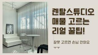 (ep. 02) 렌탈스튜디오 매물 입지 보는 법