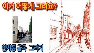 티노씨드로잉 [86강] 상긴으로 풍경화 그리기(인사동 골목)Drawing Insadong Alley#WithMe#StayHome#집에서함께그림그려요