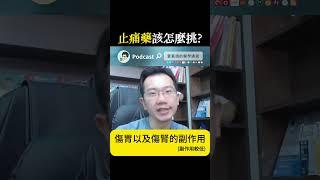 止痛藥該怎麼挑?