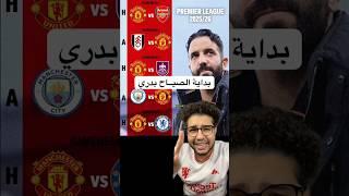 مواجهات صغبه لـ مانشستر يونايتد في بداية الدوري الانجليزي 