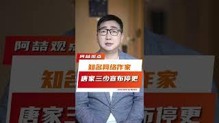 太累了！连续更文20年的唐家三少终于扛不住了#唐家三少宣布停更 #唐家三少作品累计字数超3467万#斗罗大陆