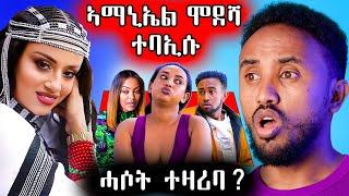  ኣማኒኤል ሞደሻ ተባኢሱ /ሚለን ሃይሉ ኦሮሞ