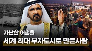 무함마드 알 막툼, 두바이를 세계 최고의 부자도시로 만든 방법
