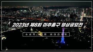 제8회 미추홀구 영상공모전 수상작 하이라이트