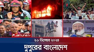 দুপুরের বাংলাদেশ | Dupurer Bangladesh | News and Bulletin | 26 December 2024 | 1 PM | Jamuna TV