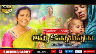 అమ్మ కన్నా మిన్నగా ఆదరించావు! | Sis Shekena Glory Wonderful New Song | #God'sLove | Shekena Glory