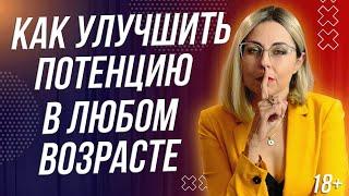 18+ КАК УЛУЧШИТЬ ПОТЕНЦИЮ НА 1000%