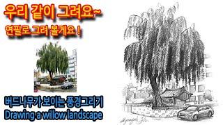 버드나무 풍경  그리기Drawing a willow landscape#그림독학 #여행드로잉 #drawing #연필스케치