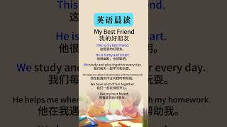 My Best Friend（我的好朋友）#英语  #英语学习打卡 #英语学习 #英语听力 #英语口语训练#英语口语 #英语听力训练 #英语单词 #英语语法 #英语故事 #英语单词 #英语