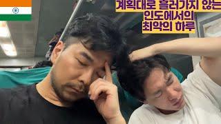 계획대로 흘러가지 않는 최악의 하루...