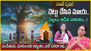 Ramaa Raavi Latest Funny Stories : Best Moral Stories | Bedtime Stories SumanTv Anchor Jaya#sumantv