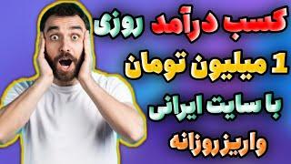 راحت ترین روش کسب درآمد اینترنتی با موبایل تا روزانه 2 میلیون با سایت معتبر ایرانی و دریافت در ایران