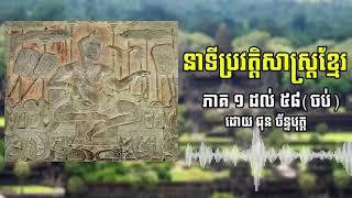 ប្រវត្តិសាស្ត្រខ្មែរ | មុនសម័យអង្គរ​ | Khmer​ History