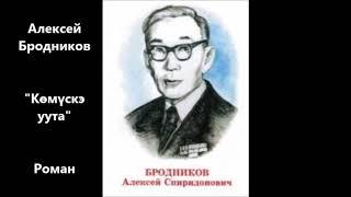 Алексей Бродников - "Көмүскэ уута" Роман