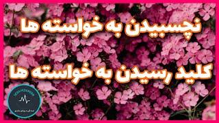 رها کردن خواسته و نچسبیدن به خواسته ها کلید رسیدن به آنهاست