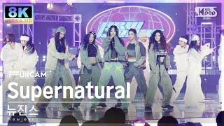 [초고화질 8K] 뉴진스 'Supernatural' (NewJeans FullCam)│@SBS Inkigayo 240714