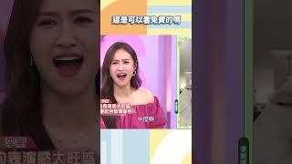 這是可以看免費的嗎xd【#小姐不熙娣】#shorts
