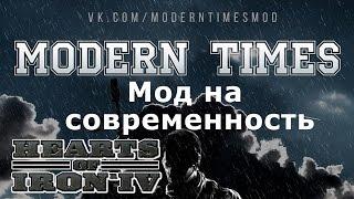 Hearts of Iron 4 - Обзор мода на Современность Modern Times