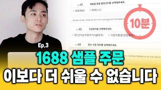 *왕초보 가이드* 1688 샘플 주문, 이 영상보다 쉬운 건 없습니다!! (알리왕왕 대화, 단가, 수량, 주의사항)