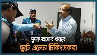 দুদক আসার খবরে ছুটে এলেন চিকিৎসকরা | barisal | dudok | Dhaka Post