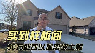 买到样板间 50万就可以逃离波士顿｜美国买房找邱锐 德州达拉斯房产经纪人