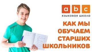 Как мы обучаем школьников 12-17 лет (Образовательный центр АВС)