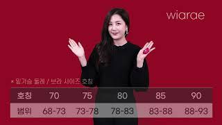 [속옷쇼핑몰 위아래] 나의 속옷 사이즈 측정 방법 ! 예쁜 란제리 WIARAE