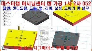 마스터캠 머시닝센터 캠 기계가공 1차 2차 52 (stp 파일 활용 및 표면, 센터드릴, 드릴, 탭, 리머, 보링, 모따기 가공 실기 실무 등 - MasterCAM MCT CAM)