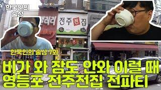 한국인의 술상 7회 영등포 전주전집 모듬전 막걸리 파전 전집 맛집 술방 먹방 Soju road Sulbang Mukbang Social eating show