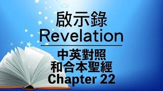 【Revelation 22】啟示錄 22 Bilingual Bible⎜Cantonese-English Reading⎜New Testament⎜和合本新約聖經⎜中英對照⎜粵語誦讀+英語誦讀