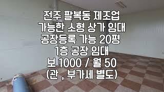 [전주 팔복동 20평 1층 공장임대 상가 임대 ] 매물번호 20150 보 1000 /월 50 *관 부가세 별도