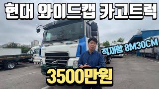 현대 메가트럭 VS 와이드캡 가격차이 500만원?