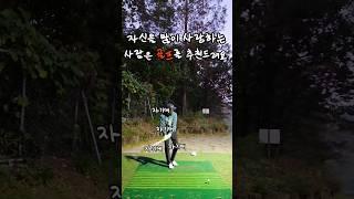 자기애가 높은 골린이  #골프초보 #골린이  #골프레슨