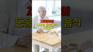 치매를 예방하는 음식 7가지! 꼭 드세요!