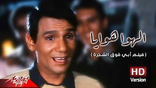 Abdel Halim Hafez - El Hawa Hawaya | عبد الحليم حافظ - الهوا هوايا | من فيلم أبي فوق الشجرة