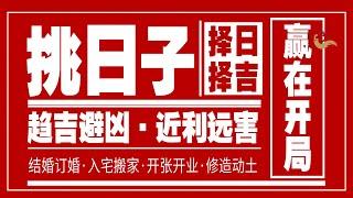 择日不如撞日？错！！生活中哪些时候需要择日呢？结婚、订婚、出行、开业、入宅、搬家、破土、动工、购买大件等等