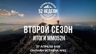 ИТОГИ ММО52Н - Второй Сезон, Встреча 52 ММО 52 недели 29.04.2022