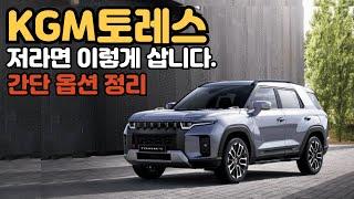 토레스 풀할부 한달 유지비 얼마일까? | 토레스 가격표 분석 #토레스 가격