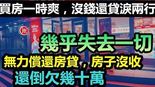 買房之前想狠狠賺一票，沒想到最後虧到坑裡去，手裡有房的趕緊賣掉|斷供潮過去之後，查封熱來了|貸款幾百萬的房子被查封後還倒欠銀行幾十萬|#の建物#大陸買房#大陸房產#未公開的中國#房子現象#恆大破產