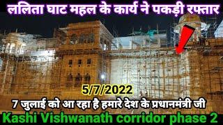 Exclusive ground view phase 2/Latest Update Kashi Vishwanath corridor phase 2/Kashi Vishwanath dham