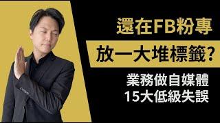 【個人品牌｜網路行銷】Top15：業務員經營臉書粉專、IG和YouTube，最常見的低級失誤，經營自媒體卻沒客戶的原因，都在這一集！｜業務品牌學院