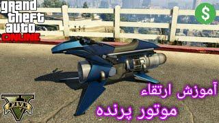 آموزش ارتقاء موتور پرنده در جی تی ای آنلاین GTA ONLINE