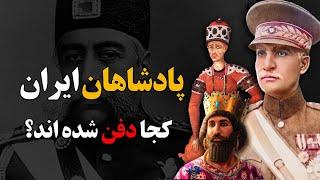 پادشاهان ایران هرکدام کجا دفن شده اند؟