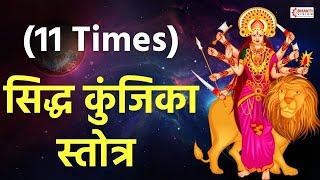 अथसिद्ध कुञ्जिकास्तोत्रम || Siddha Kunjika Stotram || 11 Times With Lyrics | सिद्ध कुंजिका स्तोत्र