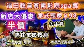 福田影院按摩店 |高質素頭療spa￥98 | 精油spa¥98 三水妹專屬5折優惠 |全場免小費 |新店泰式風情環境超靚 |泰惑會展中心店