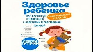 Здоровье ребенка: Современный подход | Сергей Бутрий (аудиокнига открывок)