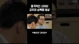 (기분 더러워짐) 박명호 교주의 실체