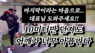 도와주세요..!! 어깨가 너무 아픕니다..사회인야구 10년차 마지막희망