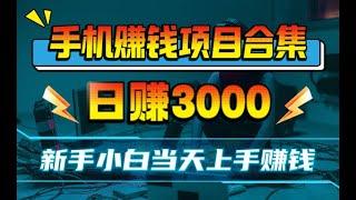 什么赚钱项目能够达到日赚2000，博主通过多个搬砖套利app平台轻松日赚2000+