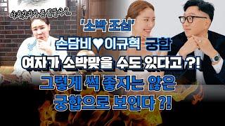 (쌍문동기쎈언니)(궁합) 쿠키영상있습니다손담비와 이규혁의 궁합을 유래보살 선생님께 여쭤봤더니.. 궁합이 썩 좋지 않다!?  (유래보살)(서울점집)